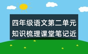 四年級(jí)語(yǔ)文第二單元知識(shí)梳理課堂筆記近反義詞