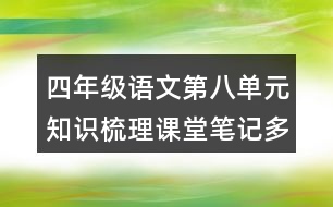 四年級語文第八單元知識梳理課堂筆記多音字