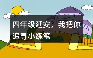 四年級(jí)延安，我把你追尋小練筆