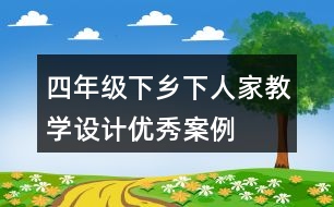 四年級(jí)下鄉(xiāng)下人家教學(xué)設(shè)計(jì)優(yōu)秀案例