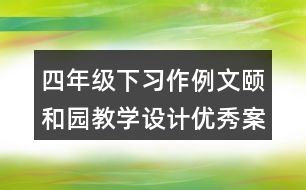 四年級(jí)下習(xí)作例文：頤和園教學(xué)設(shè)計(jì)優(yōu)秀案例