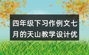 四年級(jí)下習(xí)作例文：七月的天山教學(xué)設(shè)計(jì)優(yōu)秀案例