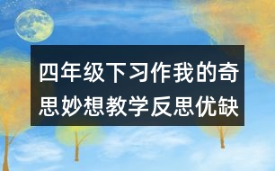 四年級(jí)下習(xí)作：我的奇思妙想教學(xué)反思優(yōu)缺點(diǎn)