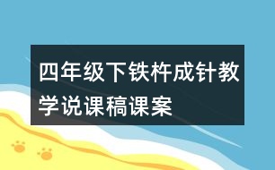 四年級下鐵杵成針教學說課稿課案