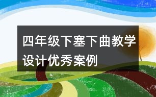 四年級(jí)下塞下曲教學(xué)設(shè)計(jì)優(yōu)秀案例