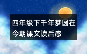 四年級下千年夢圓在今朝課文讀后感