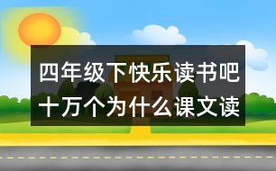 四年級(jí)下快樂(lè)讀書吧：十萬(wàn)個(gè)為什么課文讀后感