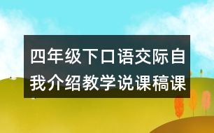 四年級(jí)下口語交際：自我介紹教學(xué)說課稿課案