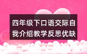 四年級下口語交際：自我介紹教學(xué)反思優(yōu)缺點