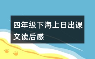 四年級下海上日出課文讀后感