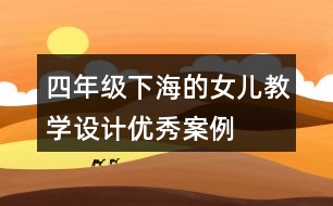 四年級(jí)下海的女兒教學(xué)設(shè)計(jì)優(yōu)秀案例