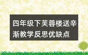 四年級下芙蓉樓送辛漸教學反思優(yōu)缺點