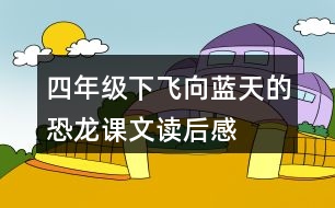 四年級(jí)下飛向藍(lán)天的恐龍課文讀后感