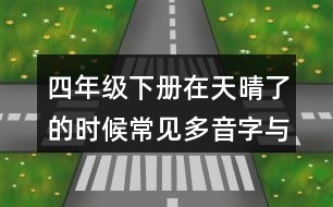 四年級下冊在天晴了的時(shí)候常見多音字與近反義詞