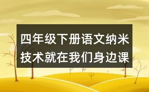 四年級(jí)下冊語文納米技術(shù)就在我們身邊課后題目及答案