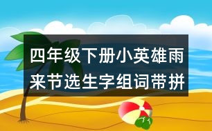 四年級(jí)下冊(cè)小英雄雨來節(jié)選生字組詞帶拼音