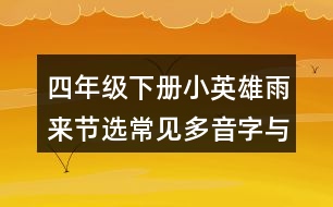 四年級(jí)下冊(cè)小英雄雨來節(jié)選常見多音字與近反義詞