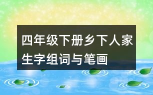 四年級(jí)下冊(cè)鄉(xiāng)下人家生字組詞與筆畫