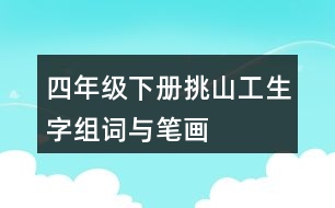 四年級(jí)下冊挑山工生字組詞與筆畫