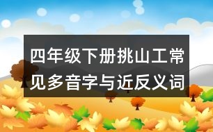 四年級(jí)下冊(cè)挑山工常見多音字與近反義詞