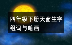 四年級(jí)下冊(cè)天窗生字組詞與筆畫