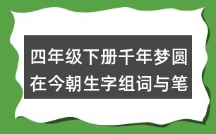 四年級(jí)下冊(cè)千年夢(mèng)圓在今朝生字組詞與筆畫