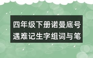 四年級下冊諾曼底號遇難記生字組詞與筆畫