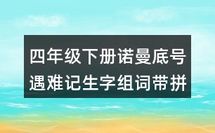 四年級(jí)下冊諾曼底號(hào)遇難記生字組詞帶拼音