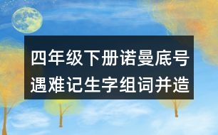 四年級下冊諾曼底號遇難記生字組詞并造句