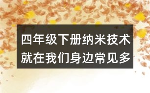 四年級下冊納米技術就在我們身邊常見多音字與近反義詞