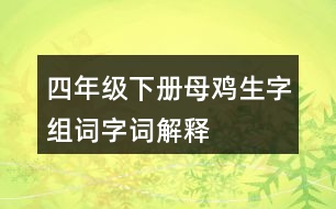 四年級下冊母雞生字組詞字詞解釋