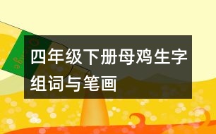 四年級(jí)下冊(cè)母雞生字組詞與筆畫