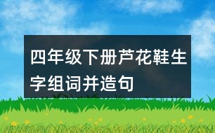 四年級下冊蘆花鞋生字組詞并造句