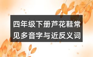 四年級下冊蘆花鞋常見多音字與近反義詞