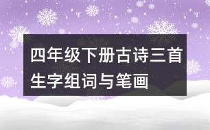 四年級下冊古詩三首生字組詞與筆畫