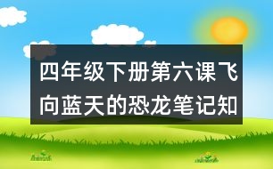 四年級下冊第六課飛向藍(lán)天的恐龍筆記知識點(diǎn)