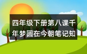 四年級(jí)下冊(cè)第八課千年夢(mèng)圓在今朝筆記知識(shí)點(diǎn)