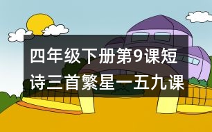 四年級下冊第9課短詩三首繁星一五九課堂筆記之重難點歸納