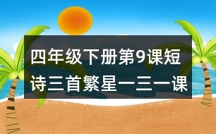 四年級(jí)下冊(cè)第9課短詩(shī)三首繁星一三一課堂筆記之重難點(diǎn)歸納