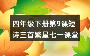 四年級下冊第9課短詩三首繁星七一課堂筆記之主要內(nèi)容