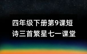 四年級下冊第9課短詩三首繁星七一課堂筆記之重難點歸納