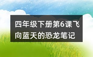 四年級下冊第6課飛向藍(lán)天的恐龍筆記