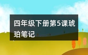 四年級下冊第5課琥珀筆記