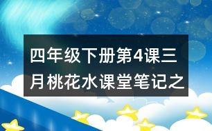 四年級下冊第4課三月桃花水課堂筆記之重難點歸納