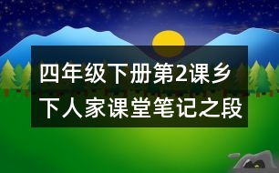 四年級下冊第2課鄉(xiāng)下人家課堂筆記之段落劃分及大意