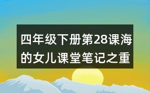 四年級下冊第28課海的女兒課堂筆記之重難點歸納