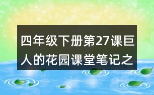 四年級下冊第27課巨人的花園課堂筆記之重難點歸納