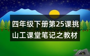 四年級下冊第25課挑山工課堂筆記之教材分析