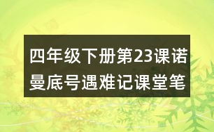 四年級(jí)下冊(cè)第23課諾曼底號(hào)遇難記課堂筆記之重難點(diǎn)歸納