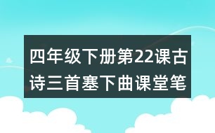 四年級(jí)下冊(cè)第22課古詩三首塞下曲課堂筆記之重難點(diǎn)歸納